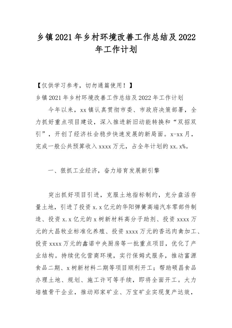 乡镇2021年乡村环境改善工作总结及2022年工作计划.docx_第1页