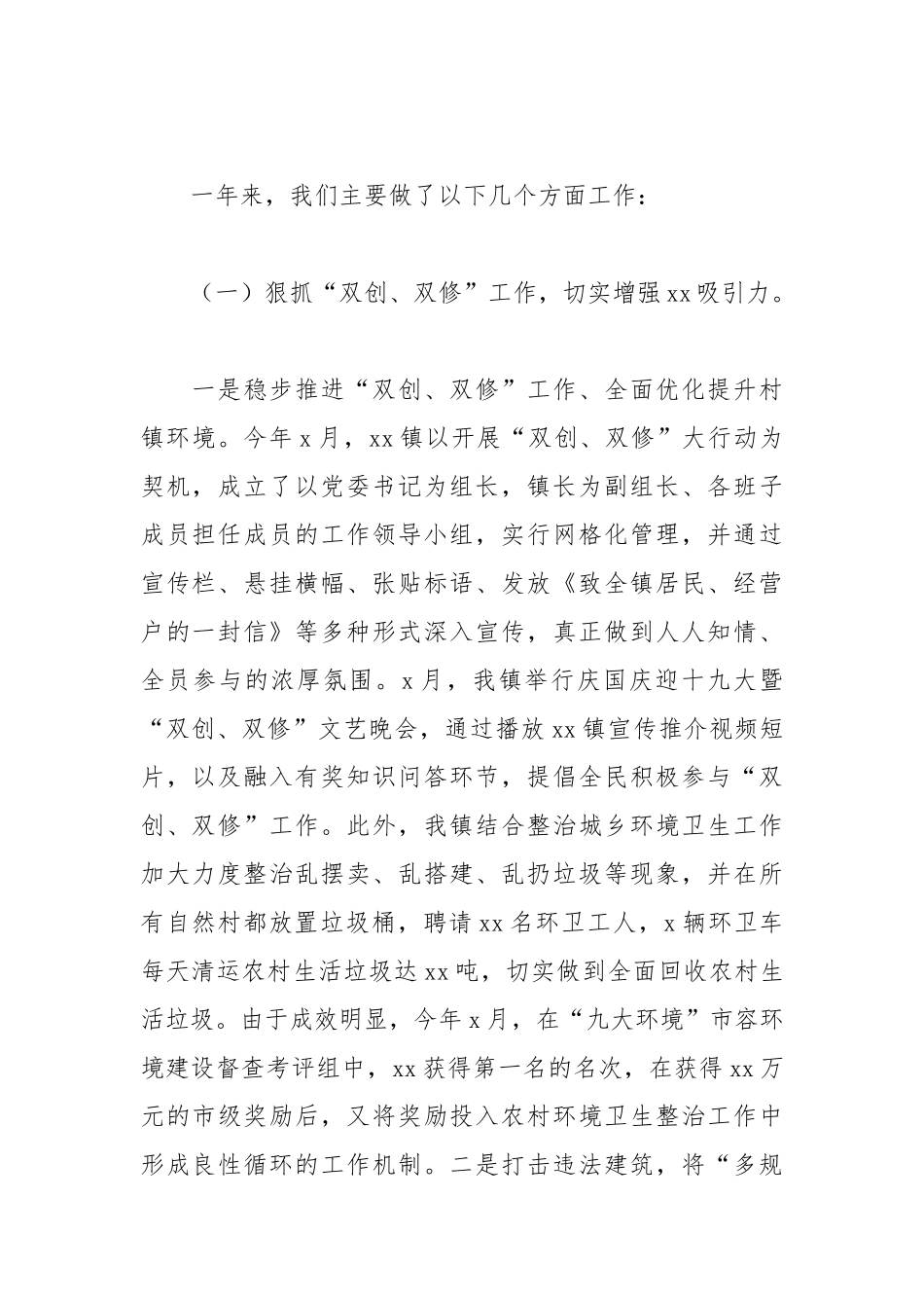 乡镇2021年推进“双创、双修”工作总结及下一年工作计划.docx_第2页