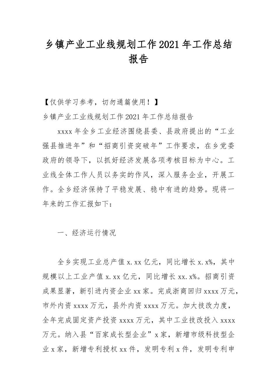 乡镇产业工业线规划工作2021年工作总结报告.docx_第1页