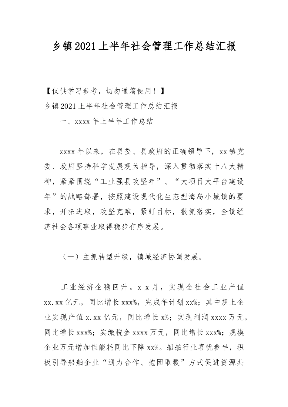 乡镇2021上半年社会管理工作总结汇报.docx_第1页