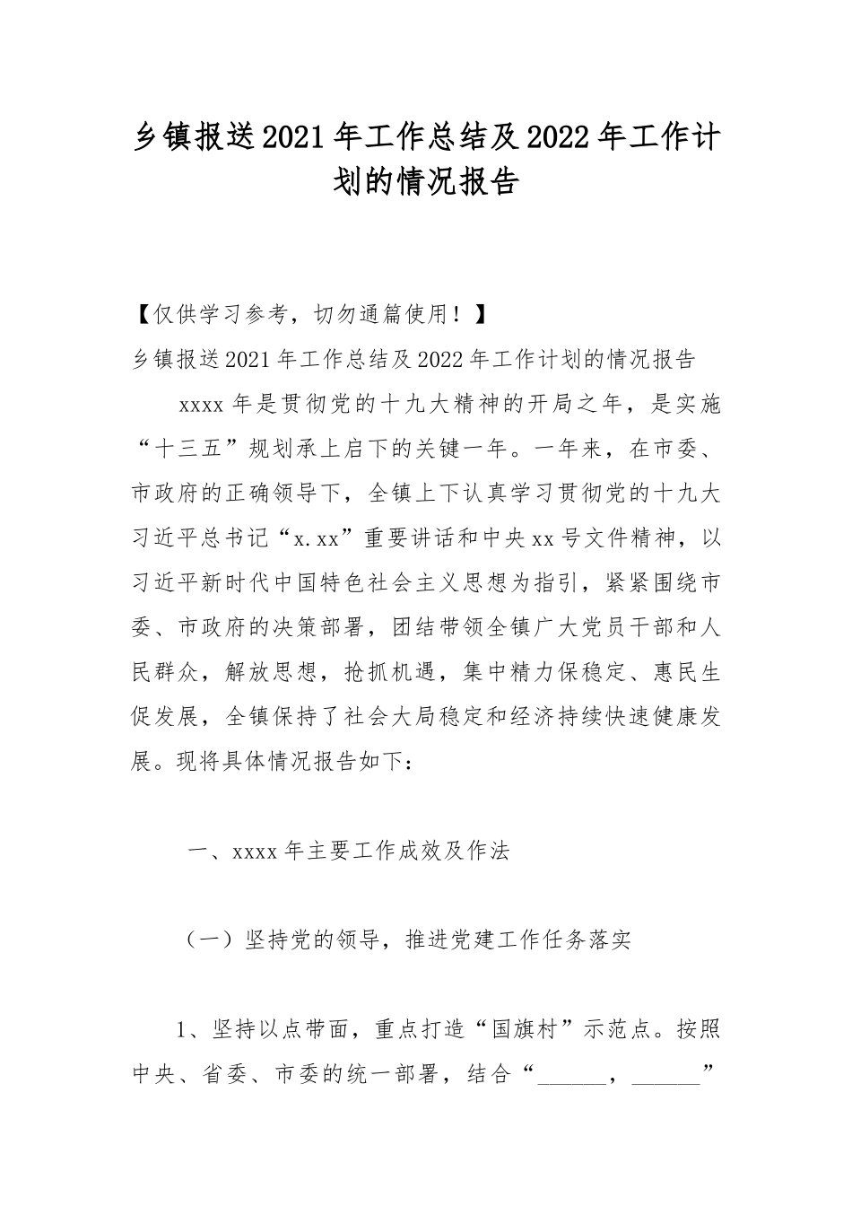乡镇报送2021年工作总结及2022年工作计划的情况报告.docx_第1页