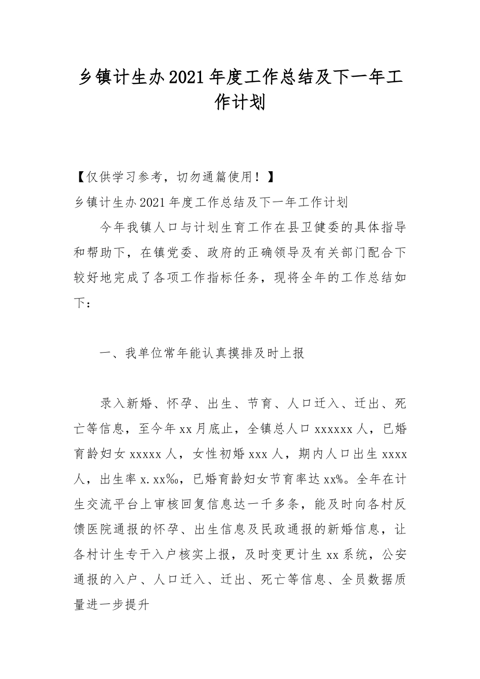 乡镇计生办2021年度工作总结及下一年工作计划.docx_第1页