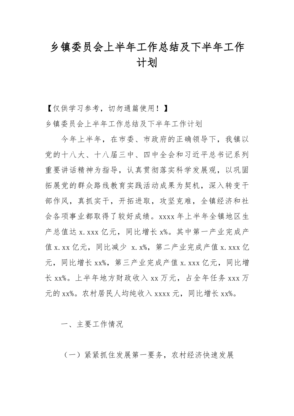 乡镇委员会上半年工作总结及下半年工作计划.docx_第1页
