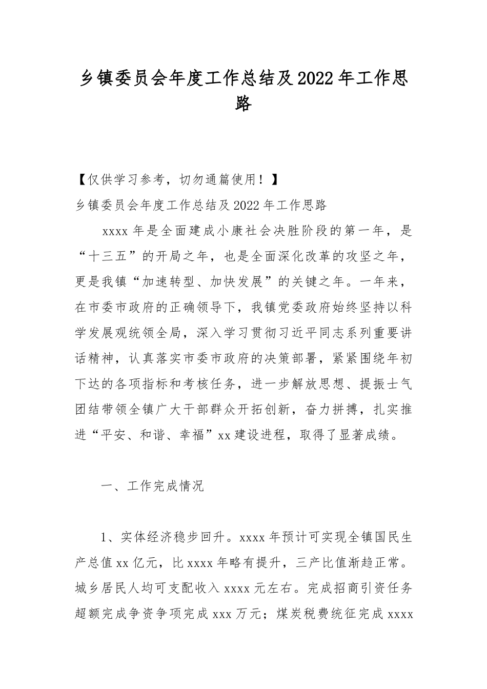 乡镇委员会年度工作总结及2022年工作思路.docx_第1页