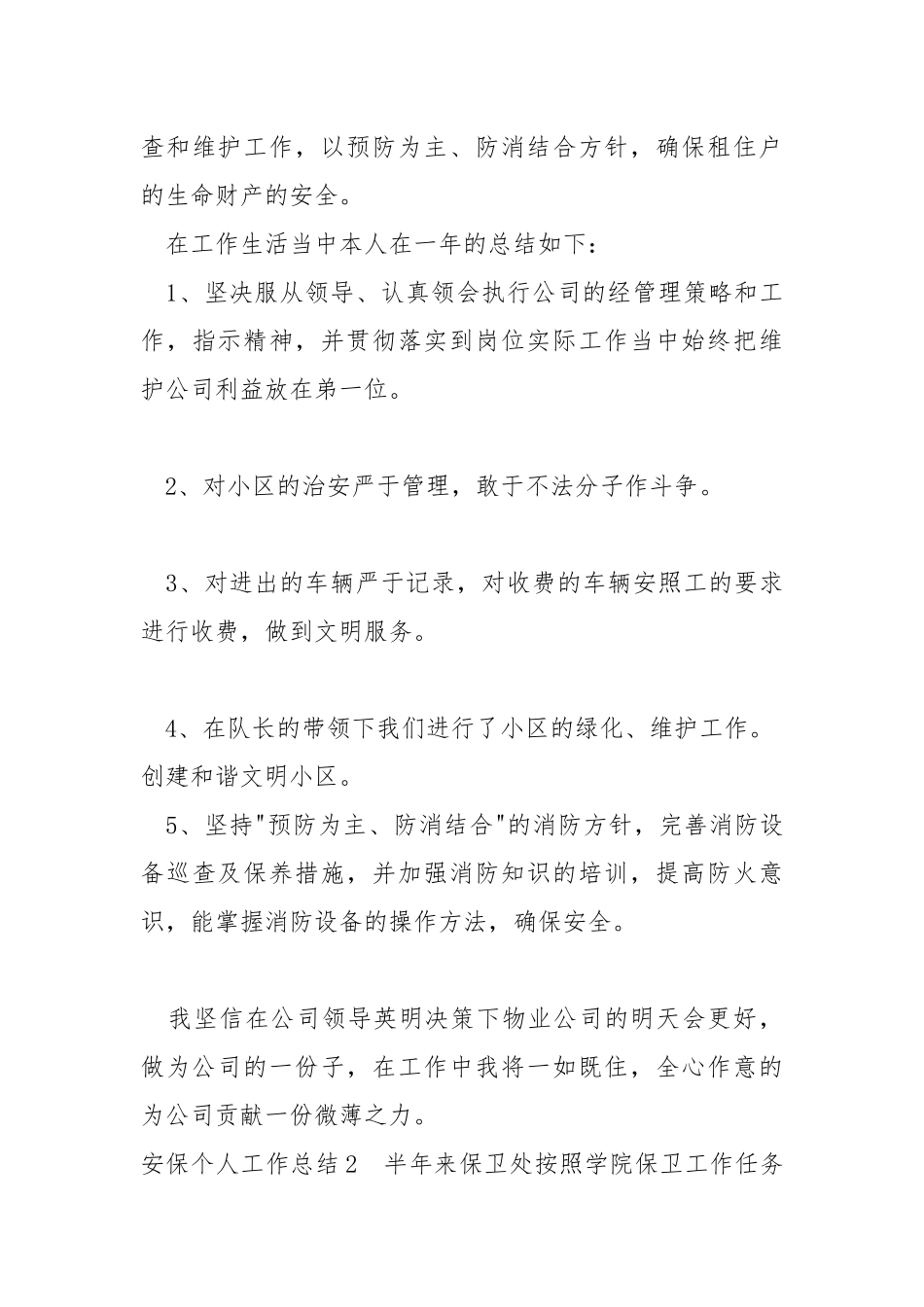新版安保个人工作总结.docx_第3页
