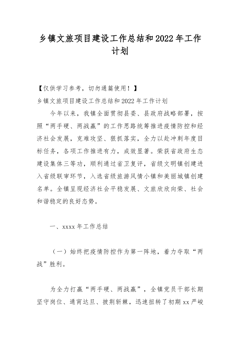 乡镇文旅项目建设工作总结和2022年工作计划.docx_第1页