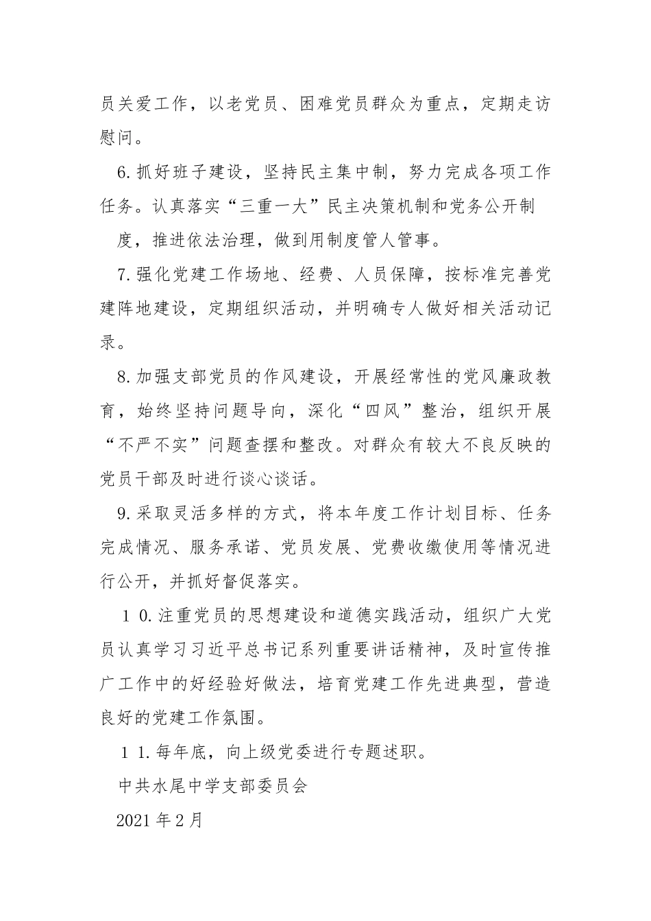 学校党支部书记抓党建工作责任清单（精选6篇）.docx_第2页