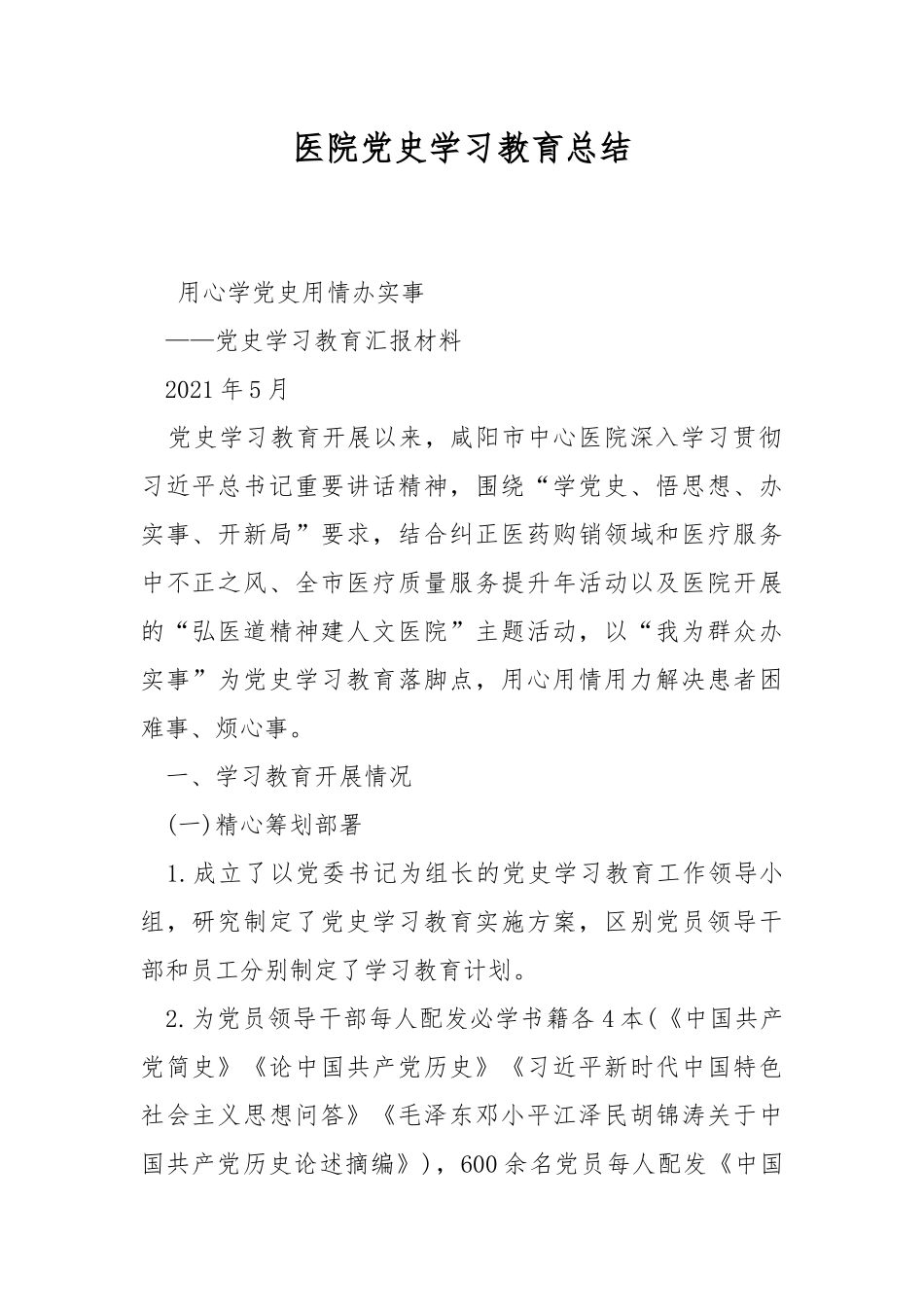 医院党史学习教育总结.docx_第1页