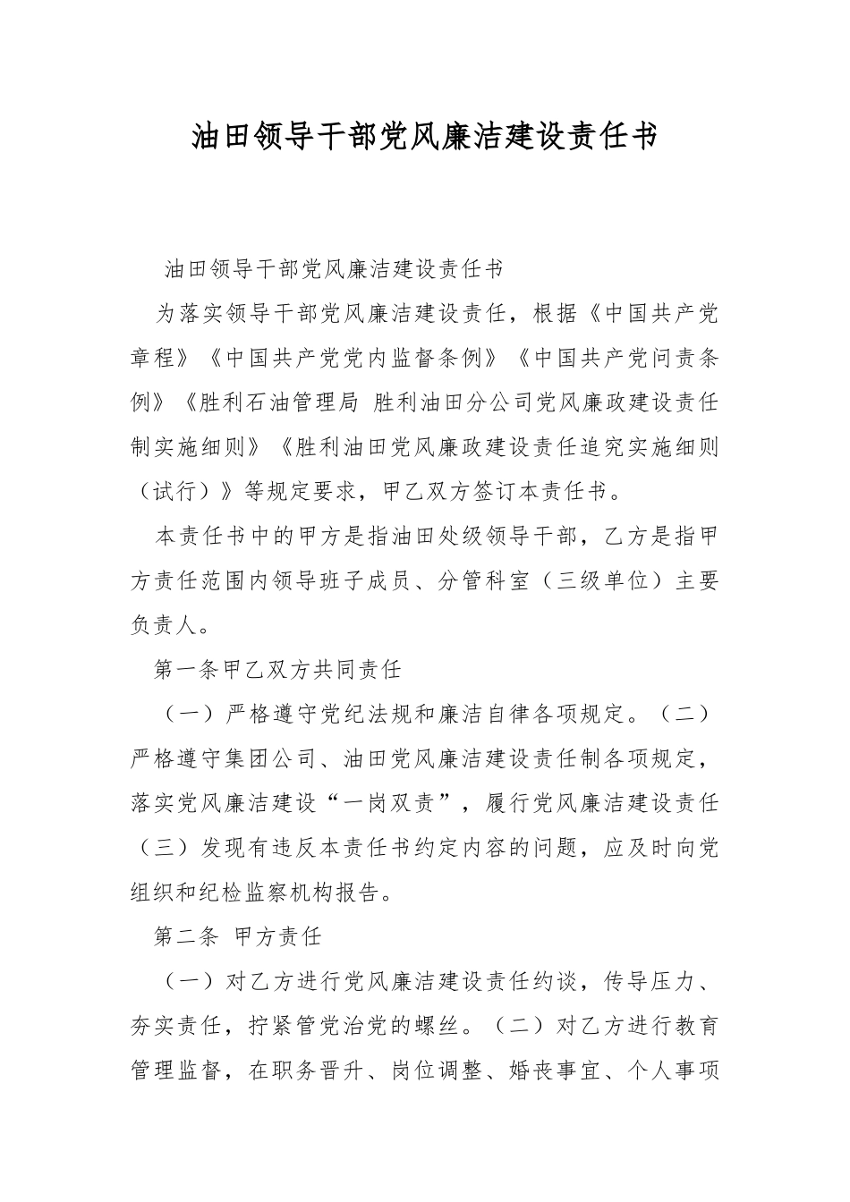 油田领导干部党风廉洁建设责任书.docx_第1页