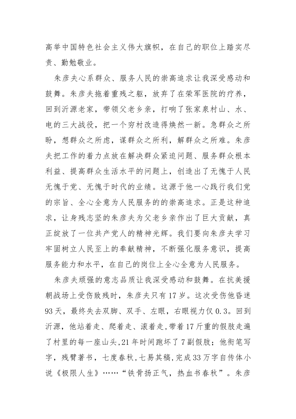 朱彦夫事迹展览馆党性教育心得体会.docx_第2页