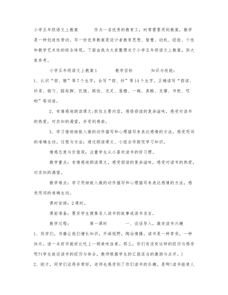 小学五年级语文上教案.docx_第1页