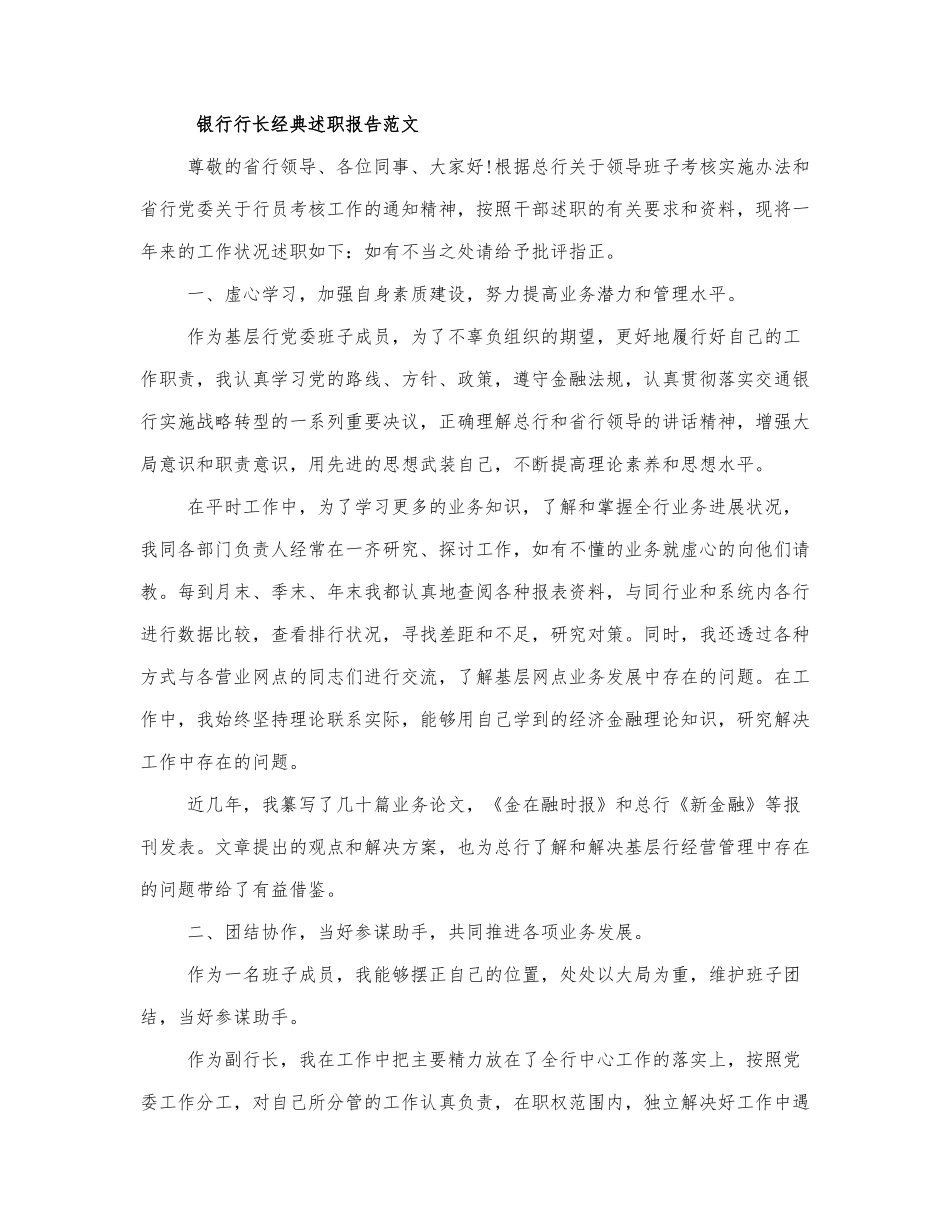 银行行长经典述职报告范文三篇.docx_第1页