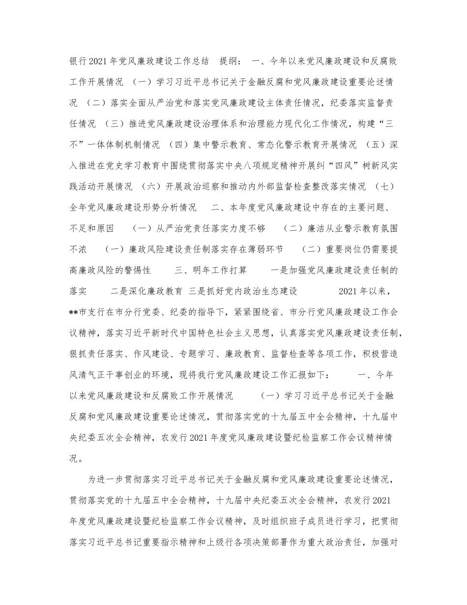 银行2021年党风廉政建设工作总结.docx_第1页
