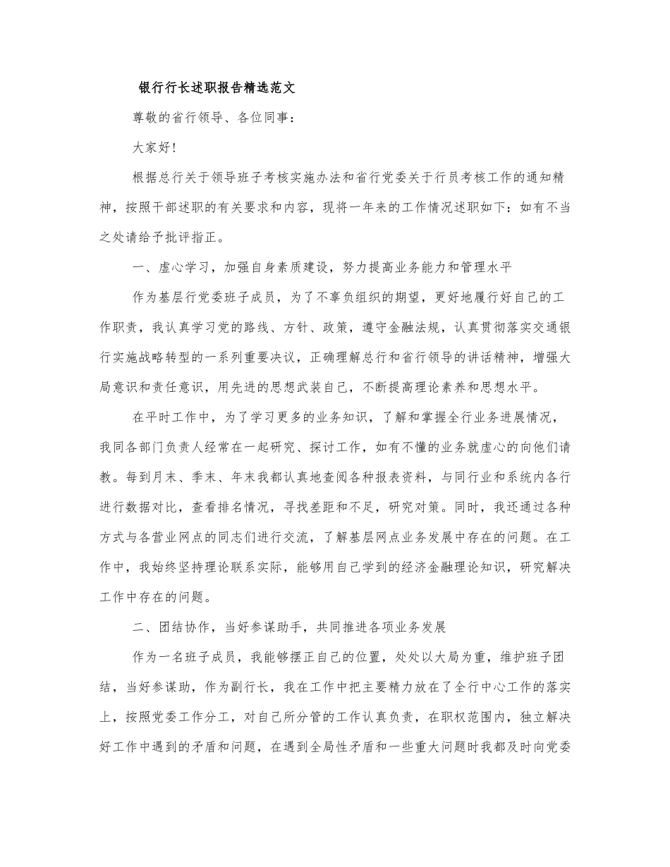 银行行长述职报告精选范文三篇.docx_第1页
