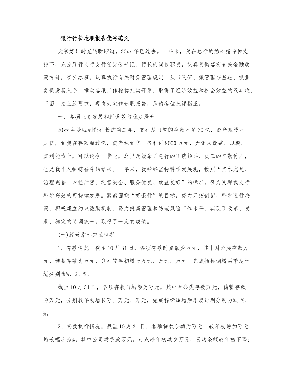 银行行长述职报告优秀范文三篇.docx_第1页