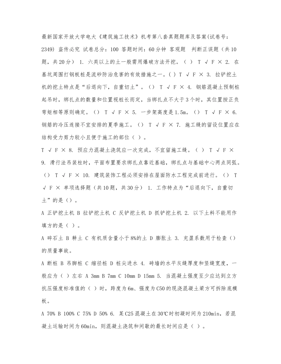 最新国家开放大学电大《建筑施工技.docx_第1页