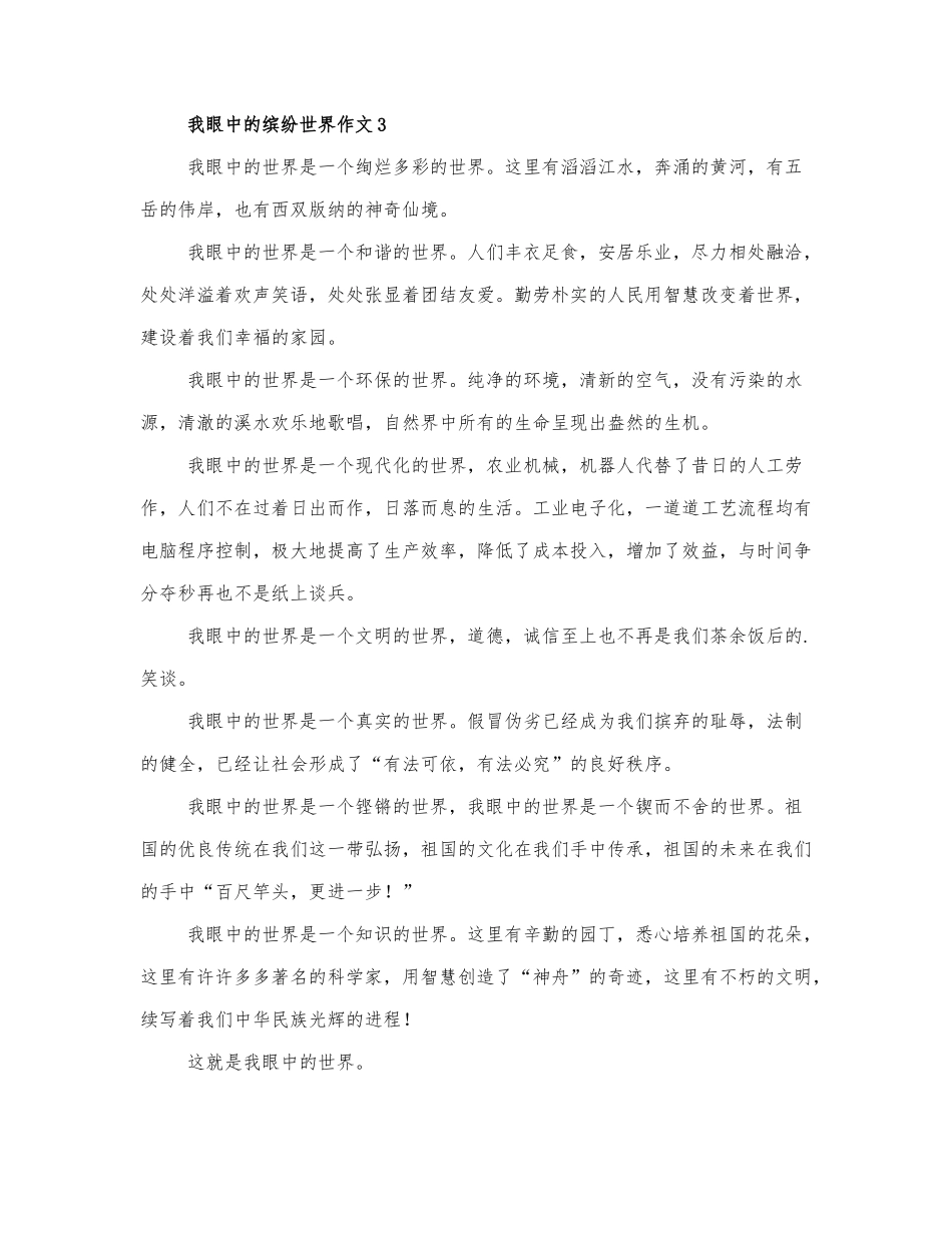 最新我眼中的缤纷世界作文精选优秀范文三篇.docx_第3页