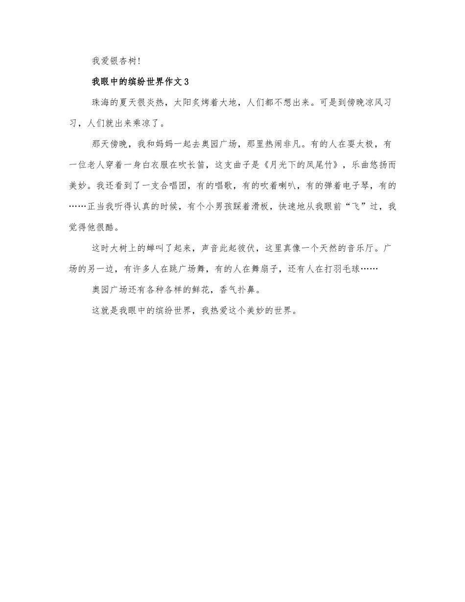最新我眼中的缤纷世界作文优秀范文三篇.docx_第3页