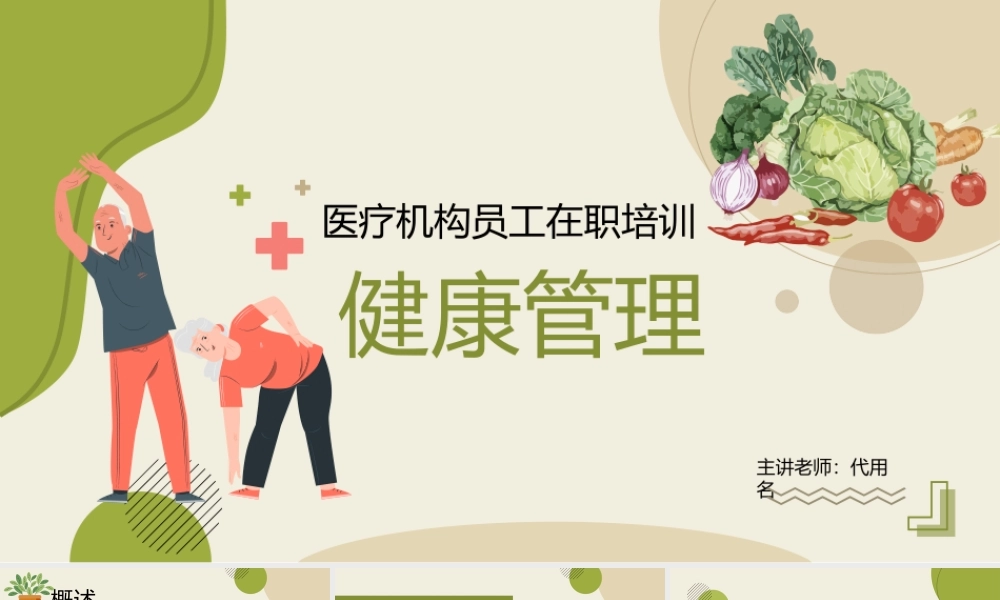 医疗体检健康管理培训讲座ppt课件（带内容）.pptx