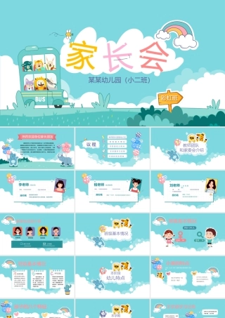 卡通可爱幼儿园小学家长交流会PPT课件（带内容）.pptx