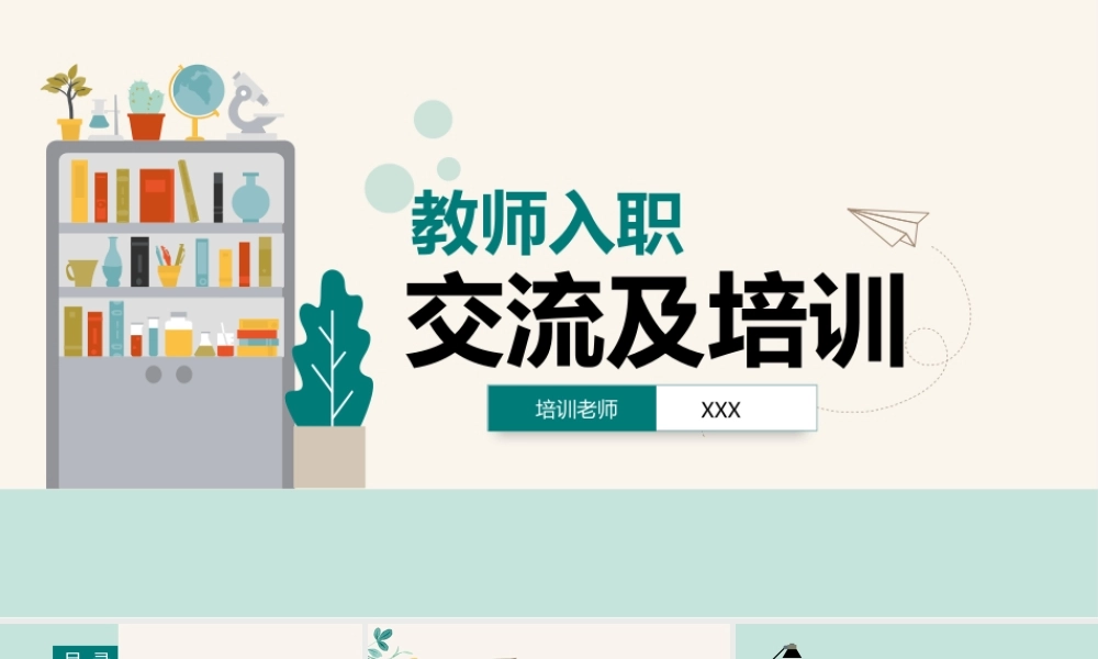 新入职老师教师培训及交流PPT课件（带内容）.pptx