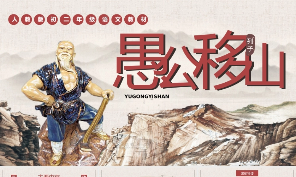 人教版初中语文八年级《愚公移山》教育教学PPT课件（带内容）.pptx