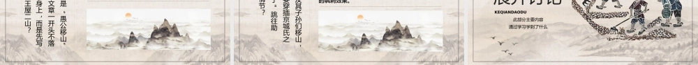 人教版初中语文八年级《愚公移山》教育教学PPT课件（带内容）.pptx