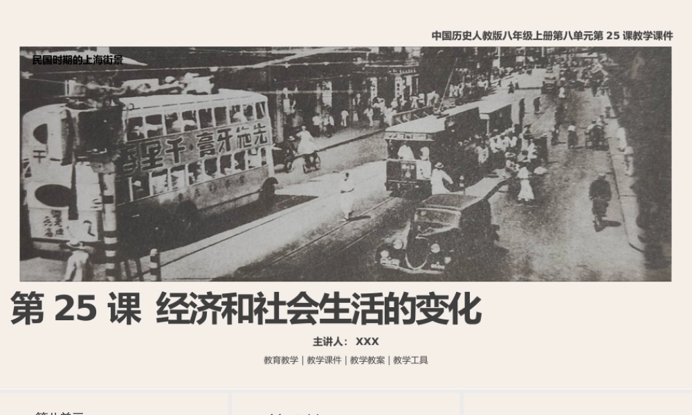 人教版中国历史八年级上册第25课《经济和社会生活的变化》教学PPT课件（带内容）.pptx