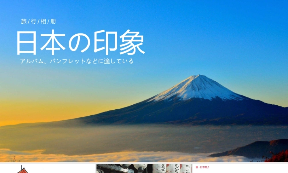 日本旅游介绍通用PPT课件（带内容）.pptx