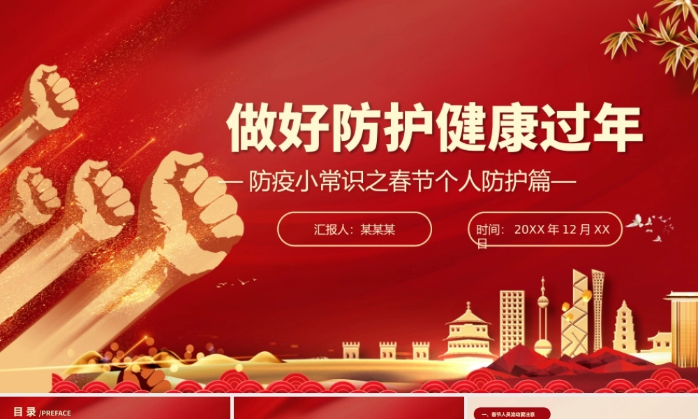做好防护健康过年防疫小常识之春节个人防护篇PPT课件（带内容）.pptx