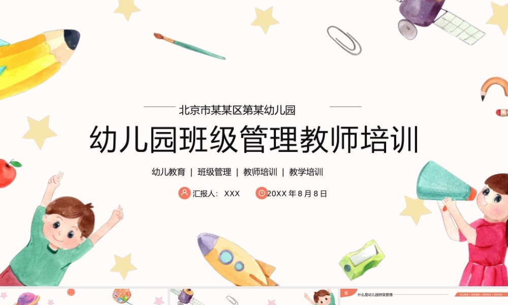 幼儿园小学班级管理教师培训PPT课件（带内容）.pptx