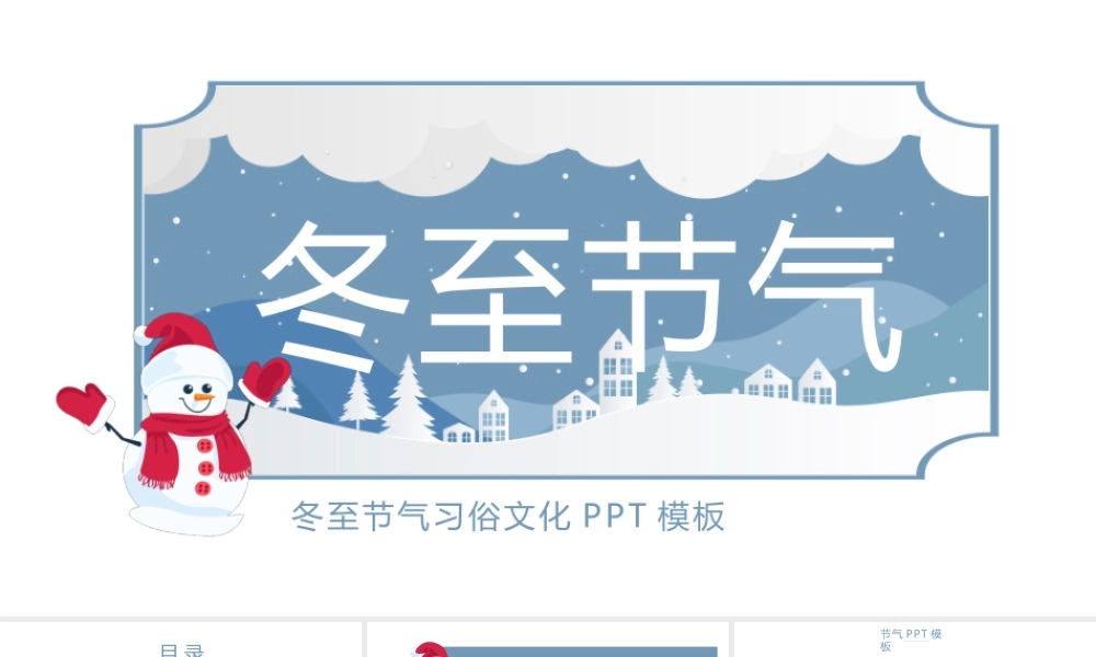 简约冬至节气习俗文化PPT模板.pptx