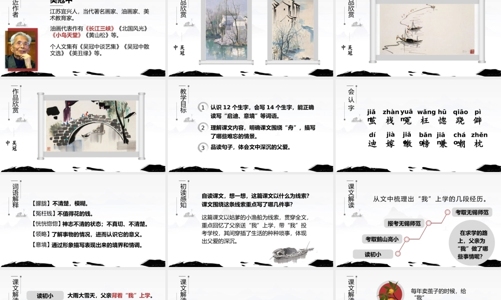 小学语文部编版五年级上册《父爱之舟》教育教学PPT课件（带内容）.pptx