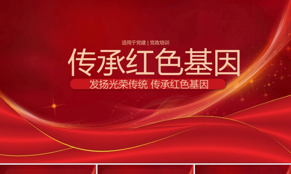 传承红色基因党建动态PPT模板.pptx