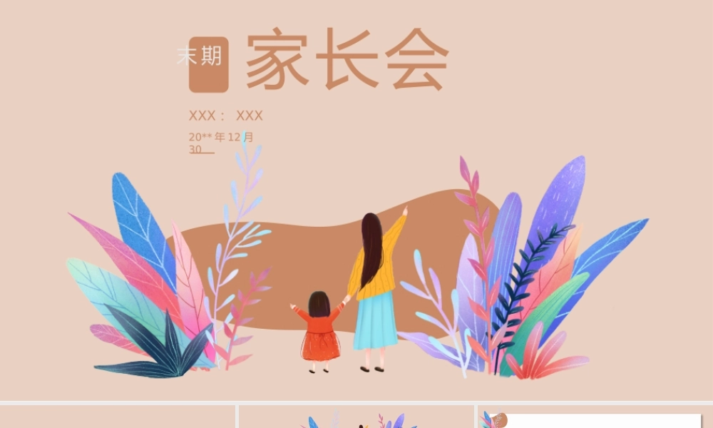 小清新年终期末家长会PPT课件（带内容）.pptx