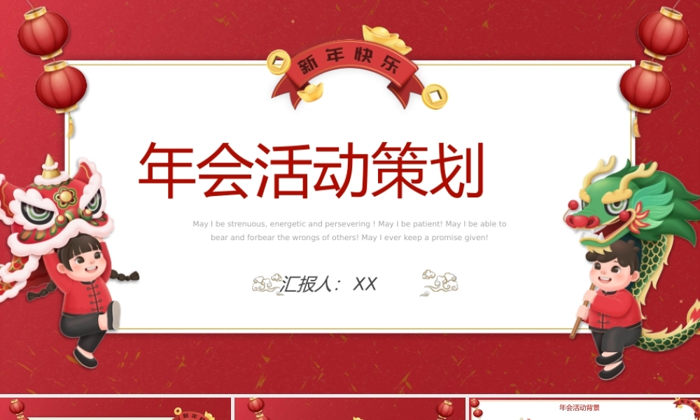 喜庆新年主题公司年会活动策划PPT模板.pptx