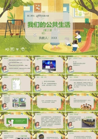 小学思想品德五年级下册第二课时《我们的公共生活》教育教学PPT课件（带内容）.pptx
