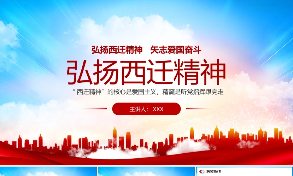 弘扬西迁精神矢志爱国奋斗党史学习教育党课PPT.pptx