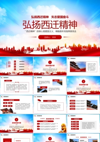 弘扬西迁精神矢志爱国奋斗党史学习教育党课PPT.pptx