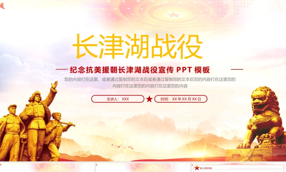 大气纪念抗美援朝长津湖战役宣传PPT模板.pptx