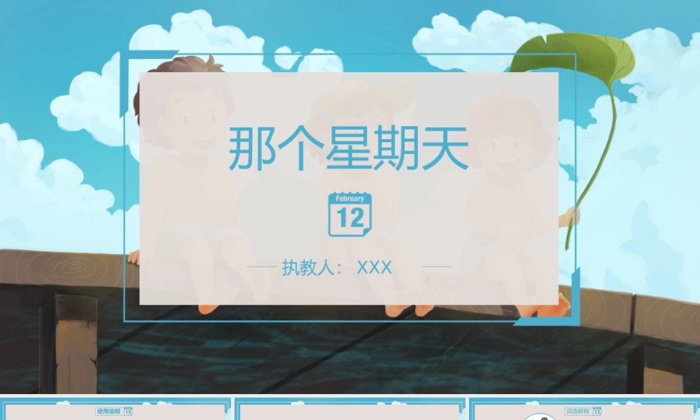 小学语文部编版六年级下册《那个星期天》教育教学PPT课件（带内容）.pptx
