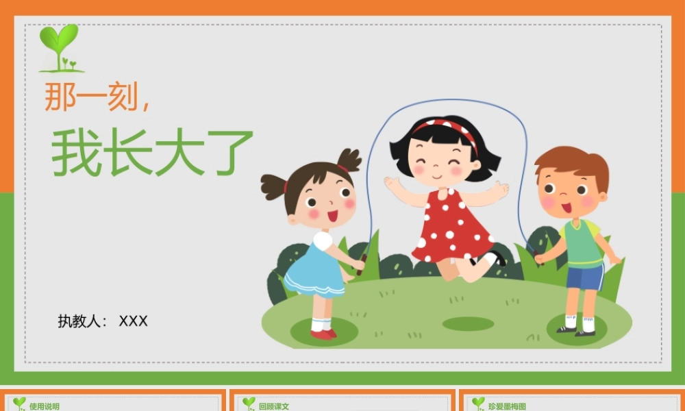 小学语文部编版五年级下册《那一刻我长大了》教育教学PPT课件（带内容）.pptx