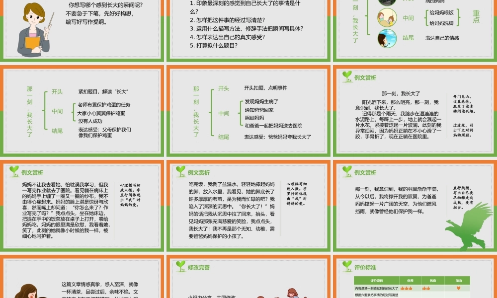 小学语文部编版五年级下册《那一刻我长大了》教育教学PPT课件（带内容）.pptx