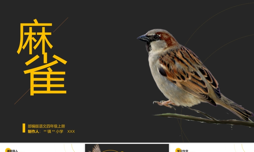 部编版小学语文四年级上册《麻雀》PPT课件（带内容）.pptx