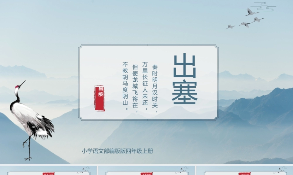 部编版四年级上册古诗三首之《出塞》PPT课件（带内容）.pptx