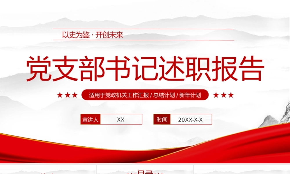 党支部书记述职报告年终总结计划党建PPT模板.pptx