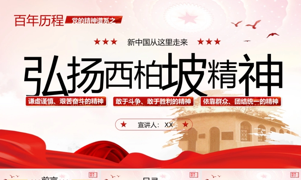 党的精神谱系伟大精神西柏坡精神党课PPT模板.pptx