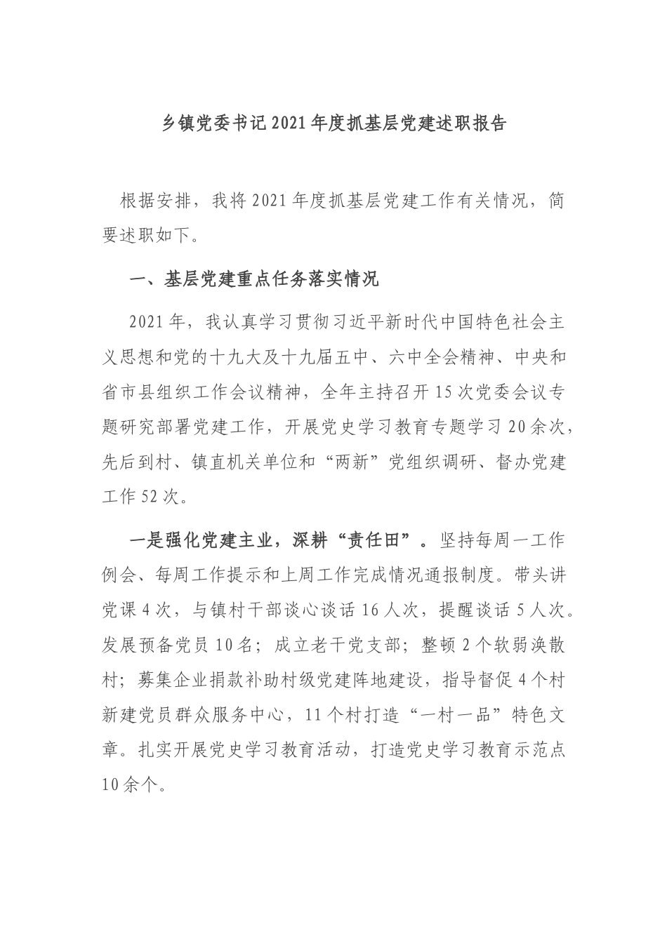 乡镇党委书记2021年度抓基层党建述职报告.docx_第1页