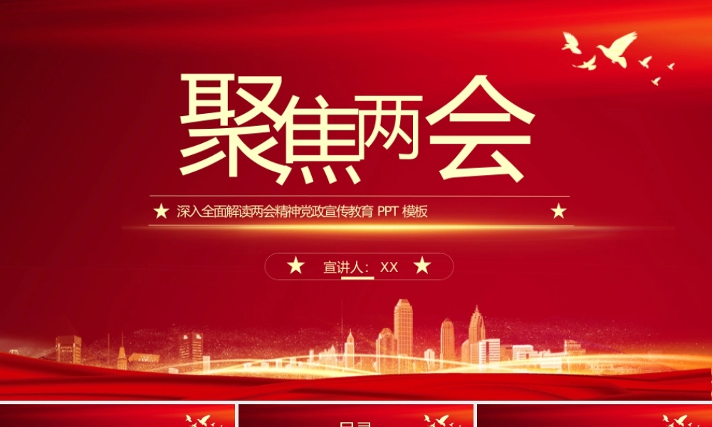 聚焦两会全面解读两会精神党政宣传教育ppt模板.pptx