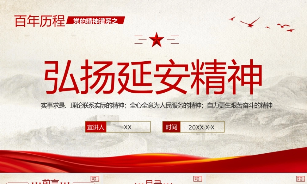 党的精神谱系伟大精神延安精神党课PPT模板.pptx